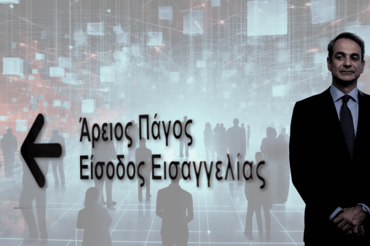 Κυριάκος Μητσοτάκης- Αρειος Πάγος